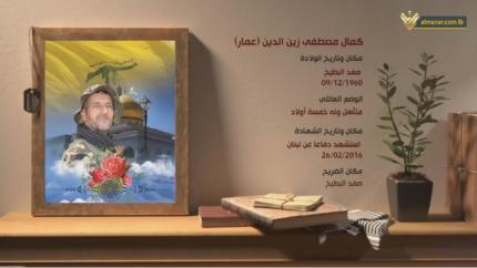 الشهيد كمال مصطفى زين الدين
