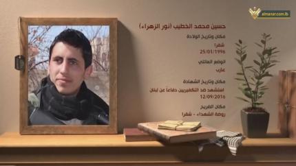 الشهيد حسين محمد الخطيب