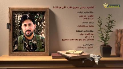الشهيد جميل حسين فقيه