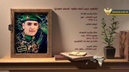 الشهيد حبيب أحمد فقيه