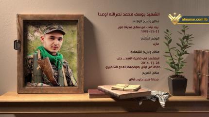 الشهيد يوسف محمد نصر الله