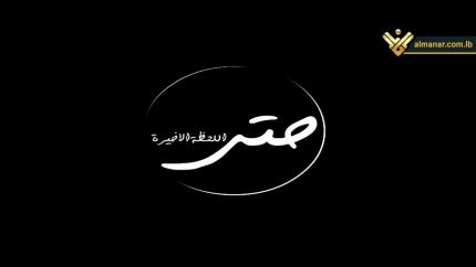 الحلقة 1