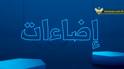 إضاءات