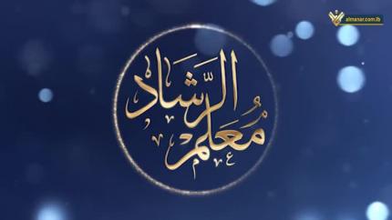 معلم الرشاد