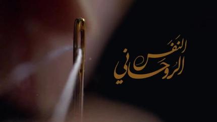 مسلسل النفس الروحاني