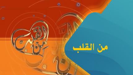 من القلب