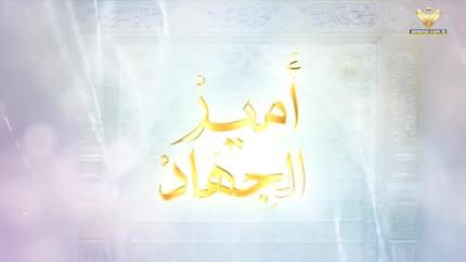 أمير الجهاد