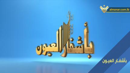 بأشفار العيون
