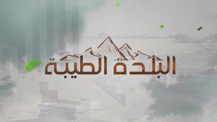 البلدة الطيبة
