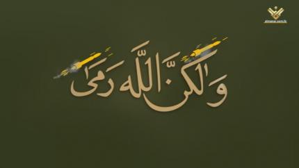 لكن الله رمى