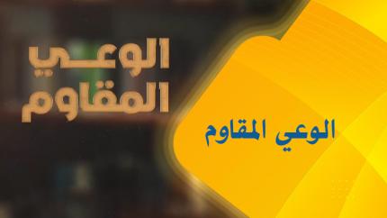 الوعي المقاوم