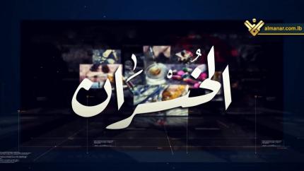 الخسران