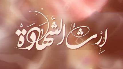 إرث الشهادة