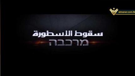 سقوط الاسطورة