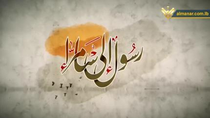 رسول إلى سامراء