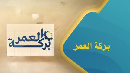 بركة العمر