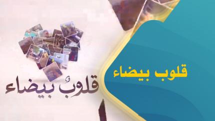 قلوب بيضاء