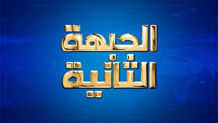 الجبهة الثانية