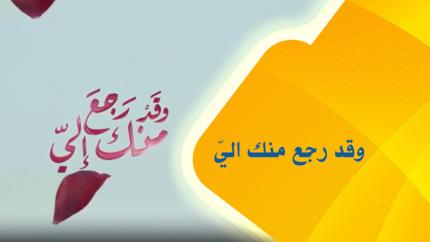 وقد رجع منك اليَ